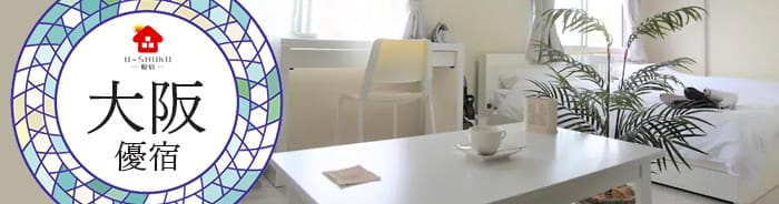 大阪優宿
