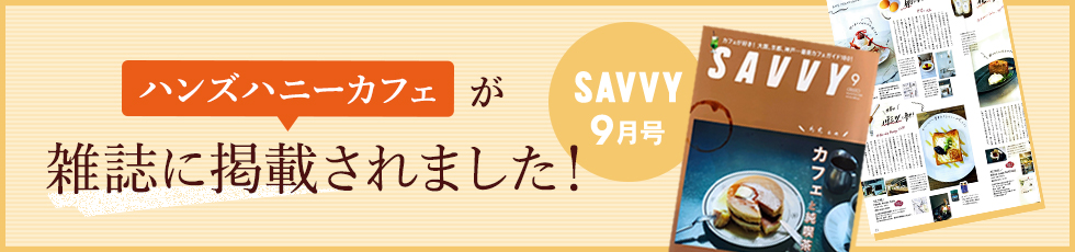 ハンズのはちみつが雑誌に掲載されました!